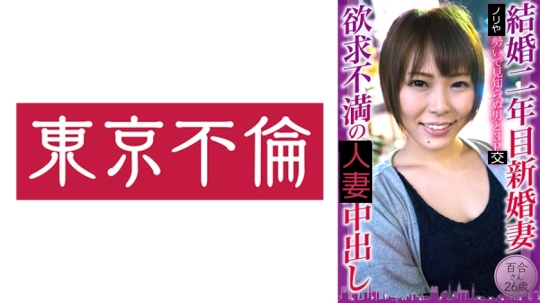 結婚二年目新婚妻 欲求不満の中出し 百合…
