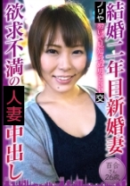 結婚二年目新婚妻 欲求不満の中出し 百合さん26歳