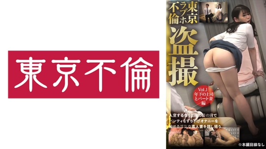 東京ラブホ不倫盗撮 Vol.1 年下の上司とパ…