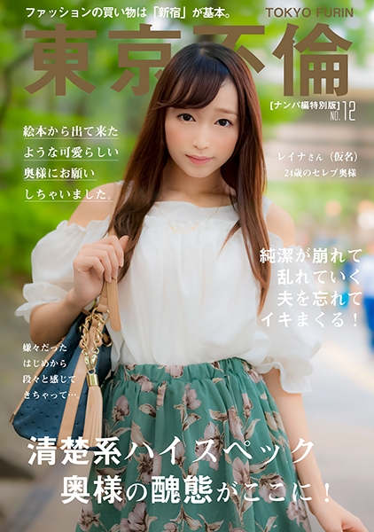 清楚系ハイスペック隠れ巨乳奥様 レイナさん(24歳)