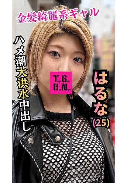 金髪潮吹きギャル はるなちゃん(25)