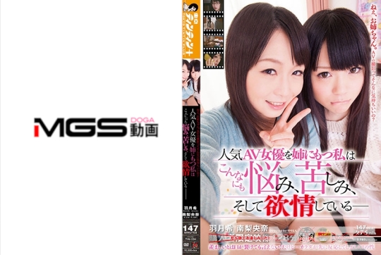 人気AV女優を姉にもつ私はこんなにも悩み…