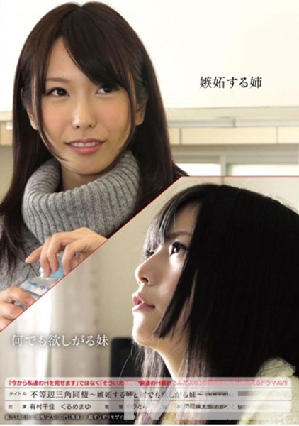 「今から私達のHを見せます」ではなく「そういえばこの娘達のH観れるんだよな」の期待感に完全に応えるドラマAV!! 不等辺三角同棲 ~嫉妬する姉と何でも欲しがる妹~