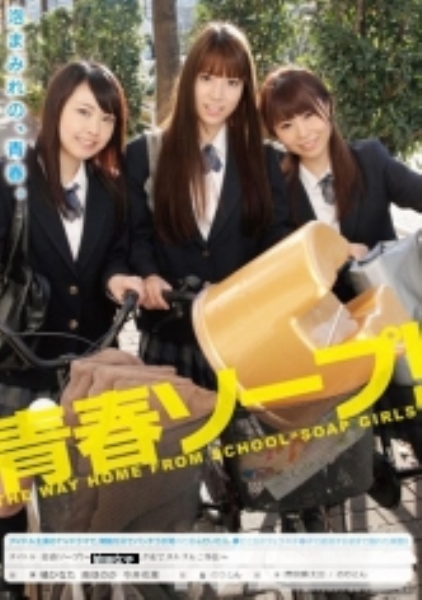 青春ソープ！
