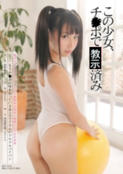 もうチ○ポの味を知っている着エロアイドルのツルツルパイパン～絶対ヤッてる (ハズ) ！！アイドル事務所の育成と管理という名の実態