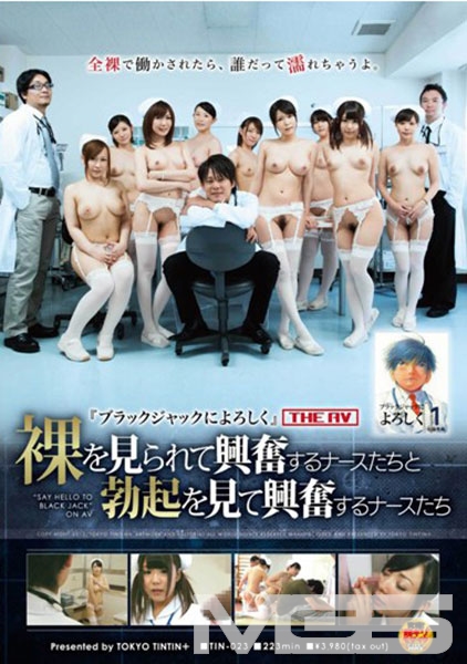 『ブラックジャックによろしく』  THE AV