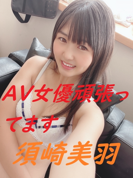 AV女優頑張ってます 須崎美羽