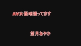 AV女優頑張ってます 望月あやか AV女優頑張ってます 望月あやか