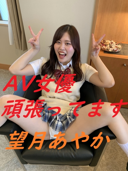 AV女優頑張ってます 望月あやか