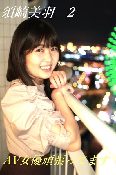 AV女優頑張ってます 須崎美羽