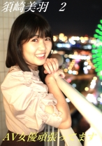 
                        AV女優頑張ってます 須崎美羽
    