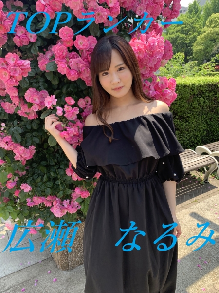 広瀬なるみ