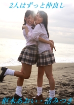 
                        2人はずっと仲良し 枢木あおい 渚みつき
    