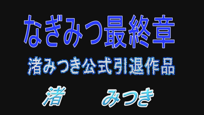 トップランカー 渚みつき 6 画像10