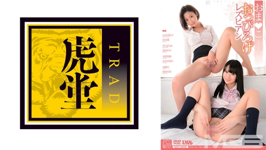 おま●こおっぴろげレズビアン 山本美和子 …