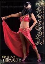 
                        ブラックマダム 工藤久美子
    