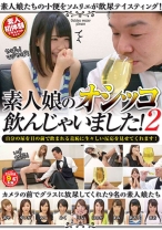 
                        素人娘のオシッコ飲んじゃいました！ 2
    