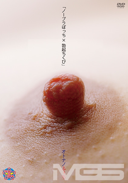 オトナノふぇち ノーブラぽっち×勃起ちくび 新山かえで 沙倉くるみ ショコラ