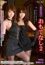 
                        贅沢すぎるおもてなし 2 Maika 結城みさ
    