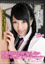 敏感乳首をお留守にしないキュートな小悪魔 ~葵野まりん