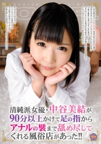 
                        清純派女優・中谷美結が90分以上かけて足の指からアナルの襞まで舐め尽してくれる風俗店があった！！
    