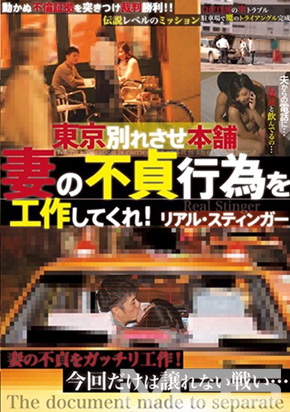 東京別れさせ本舗 妻の不貞行為を工作してくれ！ リアル・スティンガー