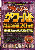 
                        つちのこザ・ワールド タイトル収録数なんと豪華20本！！ 960分の永久保存版
    