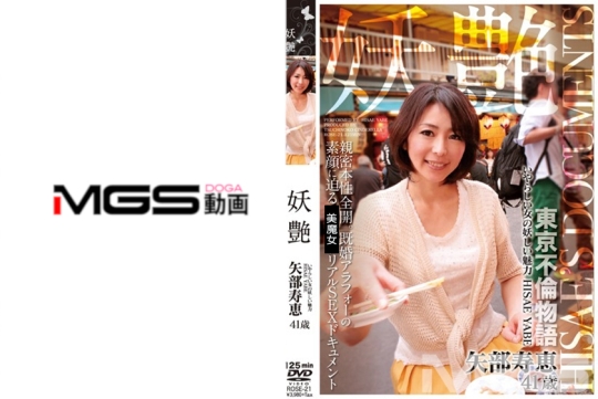 妖艶 矢部寿恵 41歳 いやらしい女の妖しい…