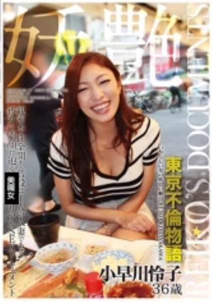 妖艶 小早川怜子 36歳 いやらしい女の妖しい魅力 REIKO KOBAYAKAWA