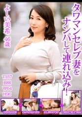 タワマンセレブ妻をナンパして連れ込み!よしい美希_img