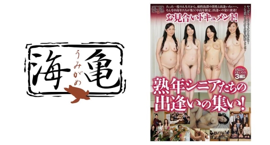 お見合いドキュメント！ 熟年シニアたちの…