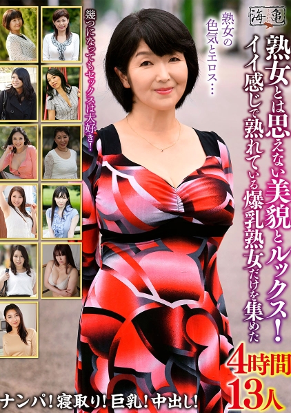 熟女とは思えない美貌とルックス！ イイ感じで熟れている爆乳熟女だけを集めた 4時間13人 本真ゆり 時越芙美江 美澄しゅん 早野いちか 東早紀