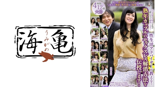性生活アドバイザーが教える！熟年カップ…