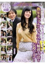 
                        性生活アドバイザーが教える！熟年カップルのセックスレス解消方法を伝授します！ 吉村美沙子 渡辺由美子 佐々木志保 東早紀 高良ゆり
    