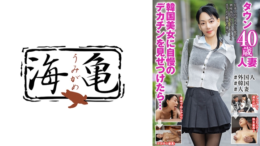 韓国美女に自慢のデカチンを見せつけたら・・・タウン