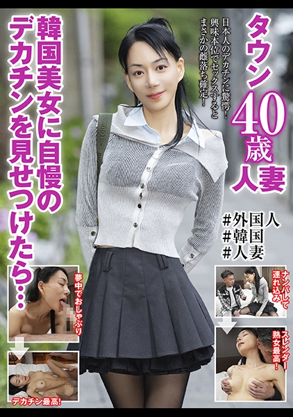 韓国美女に自慢のデカチンを見せつけたら・・・タウン