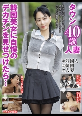 韓国美女に自慢のデカチンを見せつけたら・・・タウン｜素人