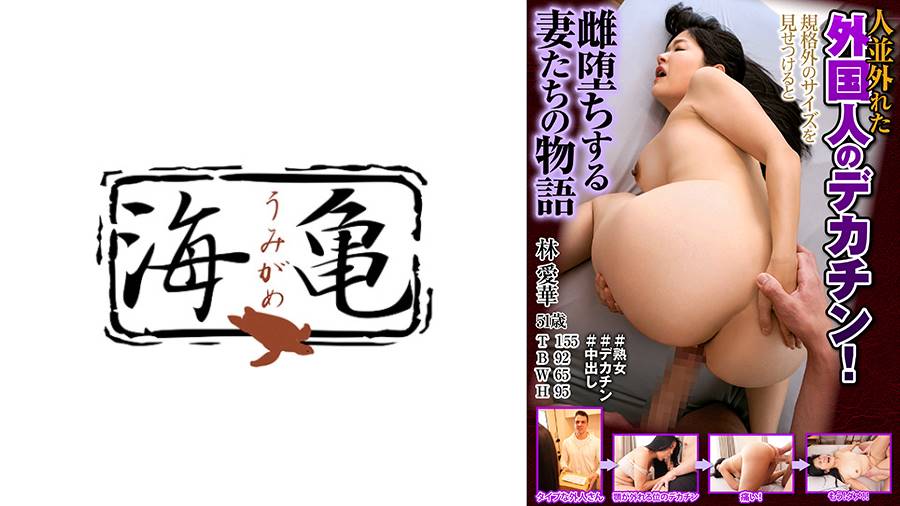 林愛華出演作品: 人並外れた外国人のデカチン!規格外のサイズを見せつけると雌堕ちする熟女たちの物語 林愛華