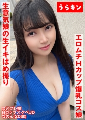 【Hカップ爆乳コス娘】【エロムチボディ堪能】【生意気娘の生まん生イキはめ撮り】えろむち爆美少女コスハメ撮り 矢澤なの