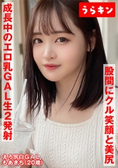 【股間にクル！笑顔と美尻】【成長中のエロ乳GAL】【たまらず生ハメとラブラブ手コキフェラ2発射ハメ撮り】エロくてカワイイ！！マインドフルネスGALと生チン交流ハメ撮り 若月もあ