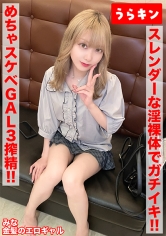 【ガチギャルのドエロ性交！！3発射！！】【じつは陰キャ？本当はムッツリなエロ前向き金髪美少女！！】【スレンダーな淫裸体をフル活用でガチイキSEX！！】 藍瀬ミナ