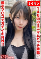 【146cmのミニマムビッチ娘（エロ乳首）になし崩し的NN！！】【ちいさなカラダにエロをパンパンに詰め込んだガチビッチ！！】【ビンカンえろ乳首でヤリマンスイッチオン！！連続2射精！！】 南日菜乃