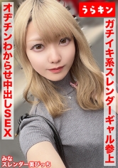 【スレンダー美ビッチギャルと濃厚セクロスはめ撮り！！】【ビンカンちっぱいでイキまくるド淫乱系ビッチをオヂチンわからせ生ピストン！！】【ギャル美尻に打ち付け快楽のままに猛烈ピスでNN1発おまけに1発！！】 藍瀬ミナ