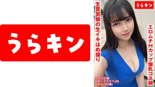 【Hカップ爆乳コス娘】【エロムチボディ堪…