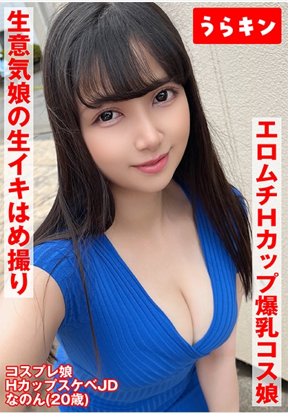 【Hカップ爆乳コス娘】【エロムチボディ堪能】【生意気娘の生まん生イキはめ撮り】えろむち爆美少女コスハメ撮り 矢澤なの