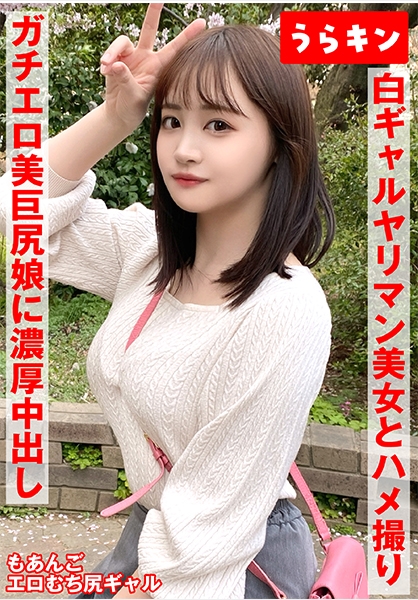 【ギャルのヤリマン美女(美巨尻)とハメ撮り！！】【ドエロイむちむち下半身はエロすぎ注意！！】【一度で終わらない最高のギャルとのセクロス体験！！フェラ抜きボーナス有り！！】 若月もあ