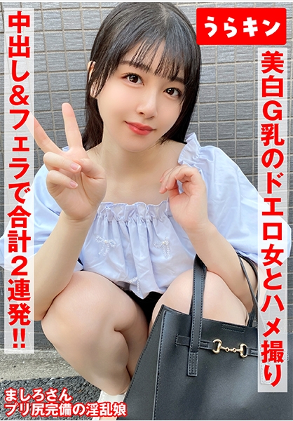 【美白G乳のドエロ女にわからせハメ撮り】【少し塩かと思いきや生チンで喘ぎ通すビッチ発覚！！】【ムチピチ美尻の美巨乳の神がかりエロボディに中出し&口内に連射！！】 真白ふわり