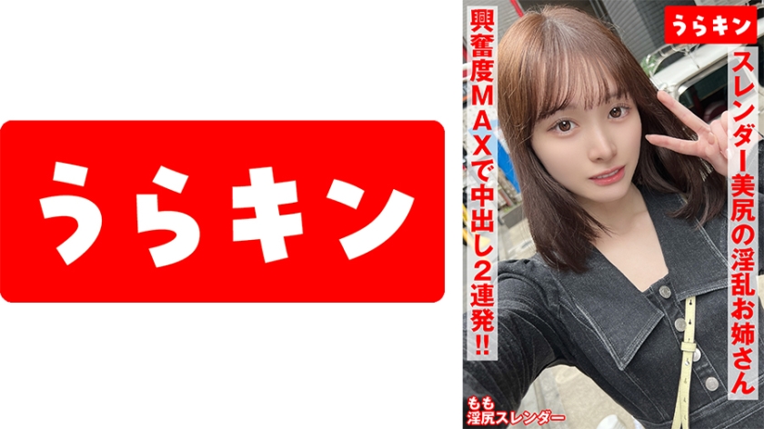 865URKN-01202 【スレンダー美尻の淫乱お姉さん(超美女)と対戦！！】【すっと伸びる美脚！！プリ美尻に感度ましましのビンカン美乳！！】【ガチエロ美細ボディに興奮度MAXでむしゃぶりつくぜ！！】 白石もも