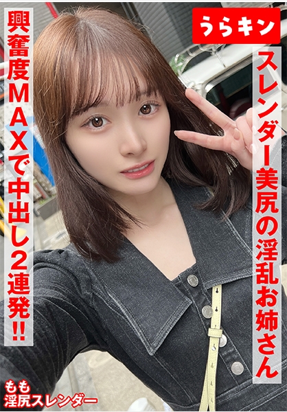 【スレンダー美尻の淫乱お姉さん(超美女)と対戦！！】【すっと伸びる美脚！！プリ美尻に感度ましましのビンカン美乳！！】【ガチエロ美細ボディに興奮度MAXでむしゃぶりつくぜ！！】 白石もも
