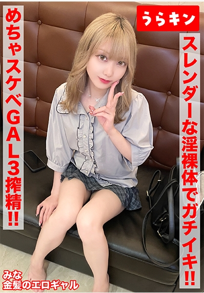 【ガチギャルのドエロ性交！！3発射！！】【じつは陰キャ？本当はムッツリなエロ前向き金髪美少女！！】【スレンダーな淫裸体をフル活用でガチイキSEX！！】 藍瀬ミナ